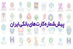 تشخیص بانک از روی پیش شماره کارت بانکی 