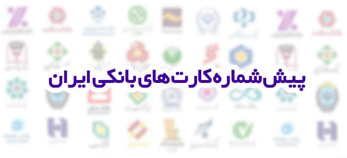 تشخیص بانک از روی پیش شماره کارت بانکی 