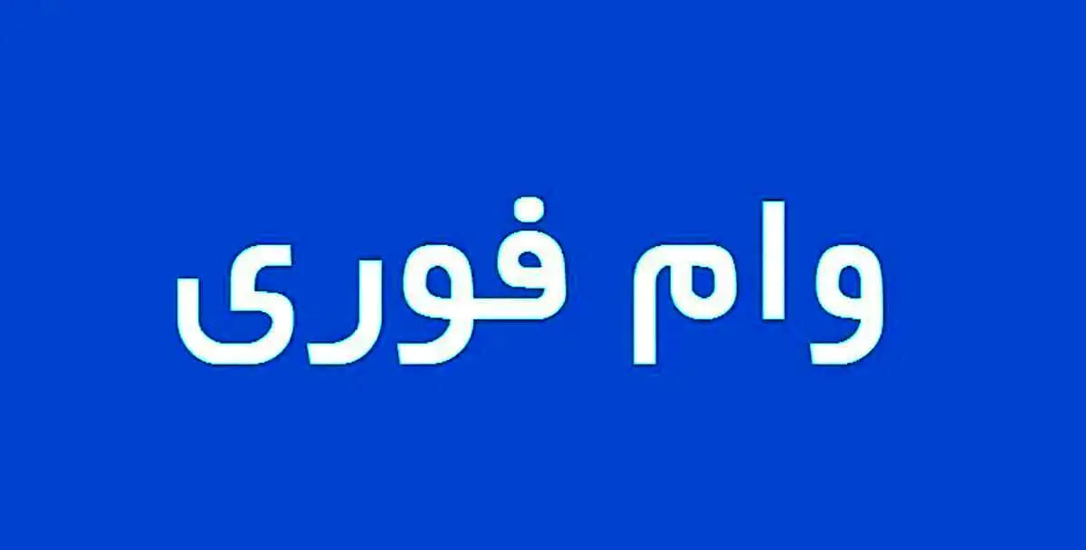 شرایط دریافت وام فوری ۳۰۰ میلیون تومانی / بازپرداخت 4 ساله