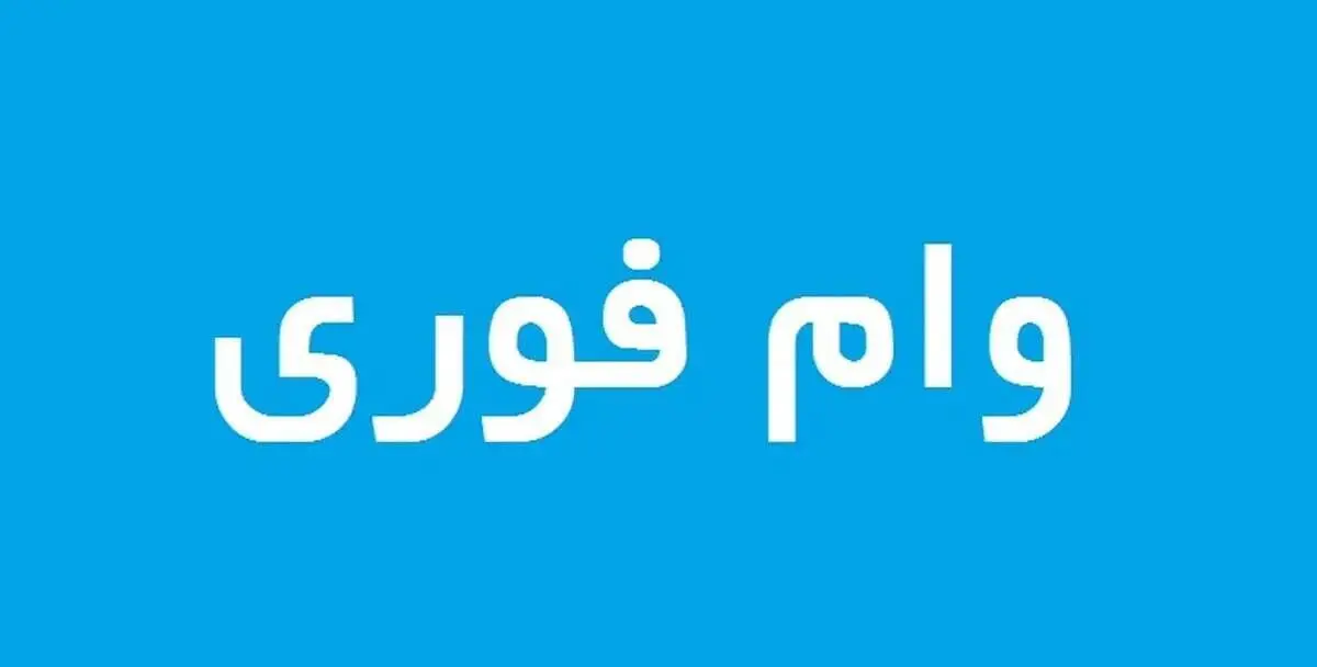 شرایط دریافت وام فوری ۳۰۰ میلیون تومانی / بازپرداخت 4 ساله