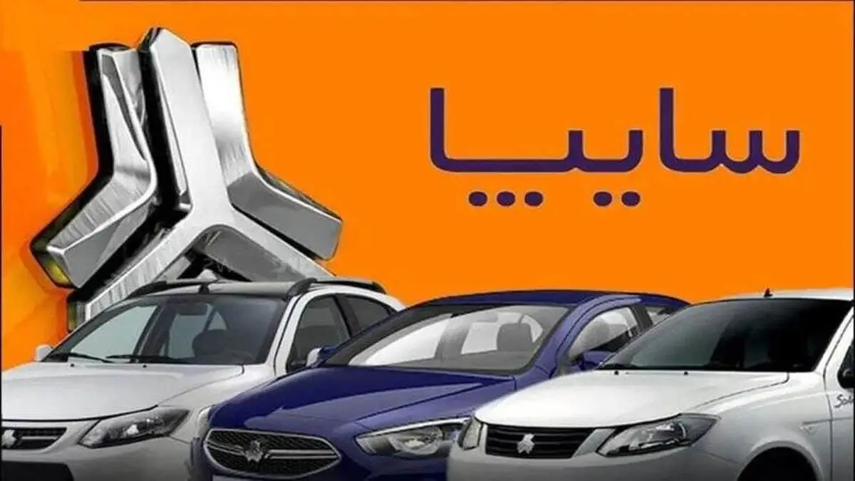 واگذاری سایپا کلید خورد / ۲۴ اردیبهشت ماه آخرین مهلت برای متقاضیان سهام سایپا