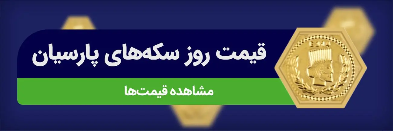 قیمت سکه پارسیان امروز یکشنبه 1404/6/2+ جدول