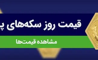 قیمت سکه پارسیان امروز یکشنبه 1404/6/2+ جدول