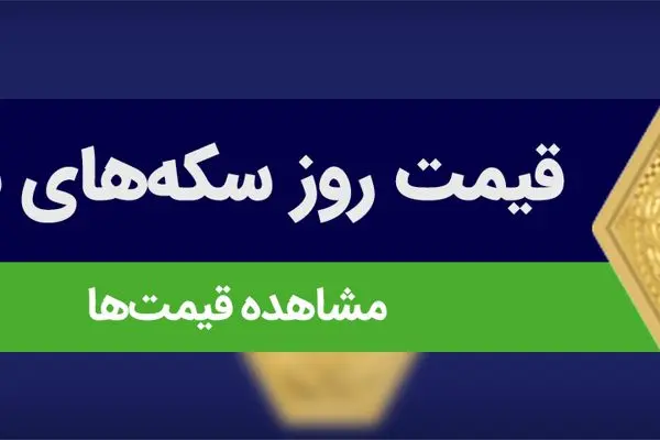 قیمت سکه پارسیان امروز یکشنبه 1404/6/2+ جدول