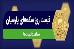 قیمت سکه پارسیان امروز یکشنبه 1404/6/2+ جدول