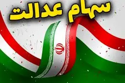 ارزش سهام عدالت امروز 7 دی 1404 چقدر است؟جدول