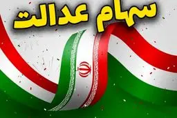 ارزش سهام عدالت امروز 7 دی 1404 چقدر است؟جدول