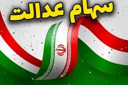ارزش سهام عدالت امروز 7 دی 1404 چقدر است؟جدول
