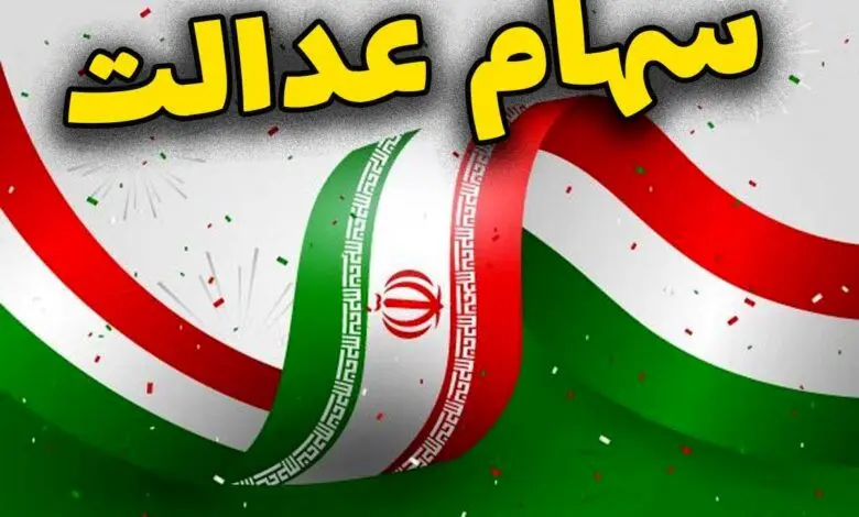 ارزش سهام عدالت امروز 7 دی 1404 چقدر است؟جدول