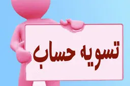 محاسبه تسویه حساب پرسنل ۱۴۰۴: سنوات، عیدی و حداقل حقوق جدید