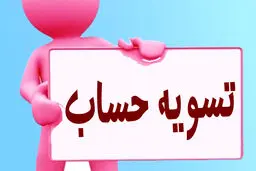 محاسبه تسویه حساب پرسنل ۱۴۰۴: سنوات، عیدی و حداقل حقوق جدید