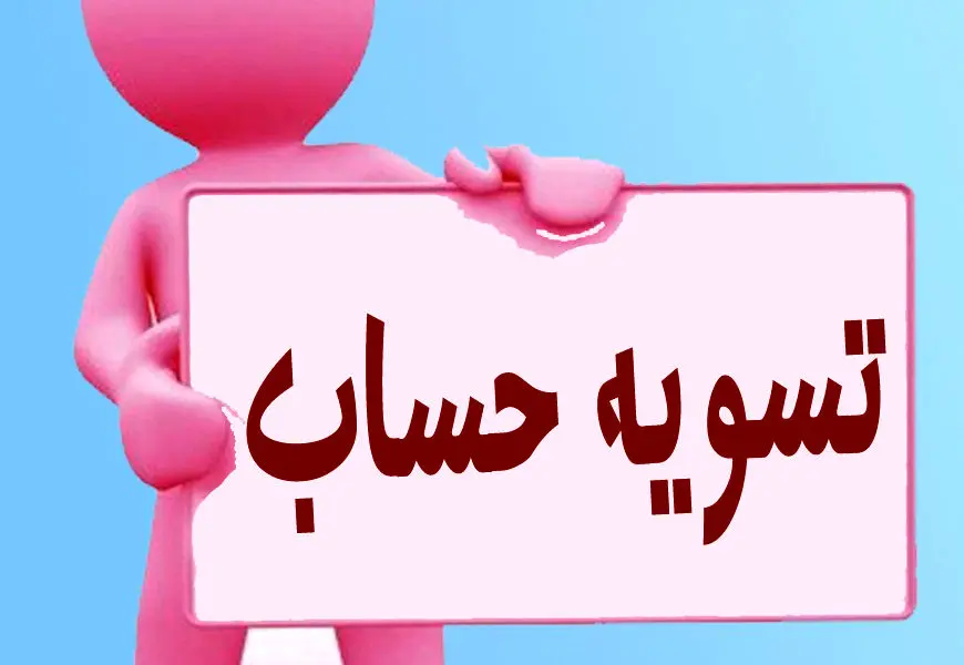 محاسبه تسویه حساب پرسنل ۱۴۰۴: سنوات، عیدی و حداقل حقوق جدید