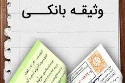  انواع وثیقه‌ها برای دریافت وام + مزایا و معایب