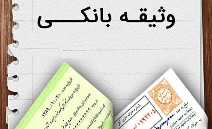  انواع وثیقه‌ها برای دریافت وام + مزایا و معایب