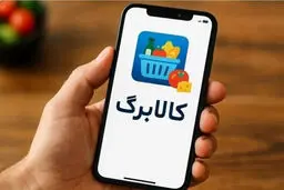 فردا کالابرگ این افراد شارژ می‌شود / کالابرگ اردیبهشت تا کی اعتبار دارد؟ 