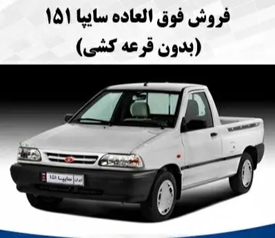 فروش فوق العاده سایپا از امروز آغاز شد/ بدون قرعه کشی خودرو بخرید+ قیمت