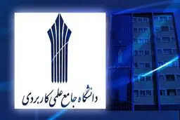 آغاز ثبت‌نام پذیرش بدون آزمون کارشناسی علمی کاربردی بهمن ۱۴۰۴