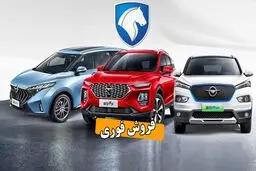 آغاز فروش فوری محصولات ایران خودرو برای سه گروه از متقاضیان از امروز