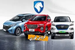 آغاز فروش فوری محصولات ایران خودرو برای سه گروه از متقاضیان از امروز