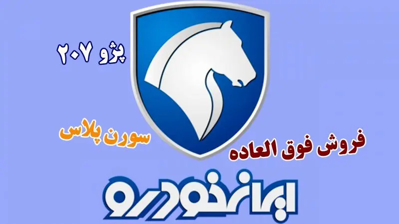  آغاز پیش‌فروش دو محصول پرطرفدار ایران‌خودرو