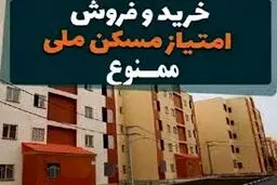 خرید و فروش امتیاز مسکن ملی ممنوع است