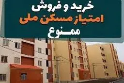 خرید و فروش امتیاز مسکن ملی ممنوع است