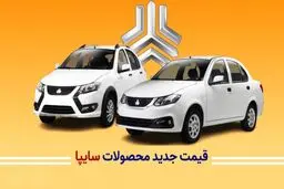 قیمت جدید محصولات سایپا ویژه خرداد 1404 اعلام شد 