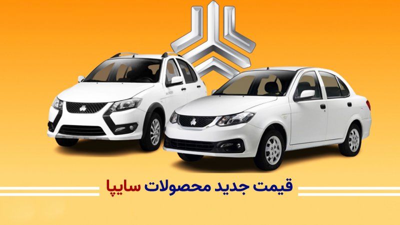 قیمت جدید محصولات سایپا ویژه خرداد 1404 اعلام شد 