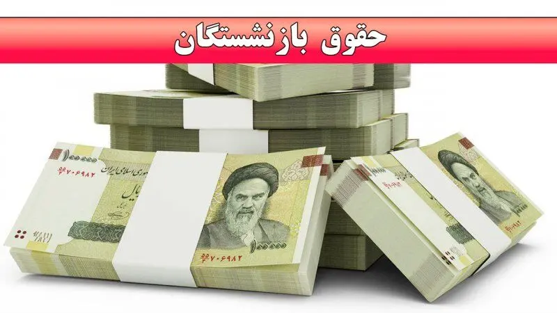 واریز حقوق بازنشستگان به‌صورت سه مرحله‌ای