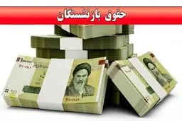 واریز حقوق بازنشستگان به‌صورت سه مرحله‌ای
