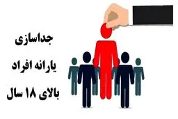 چگونه بدون ازدواج یارانه خود را از خانواده جدا کنیم؟