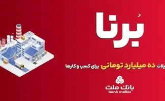 وام ۱۰ میلیارد تومانی طرح برنا بانک ملت برای  کسب و کارها + جزئیات
