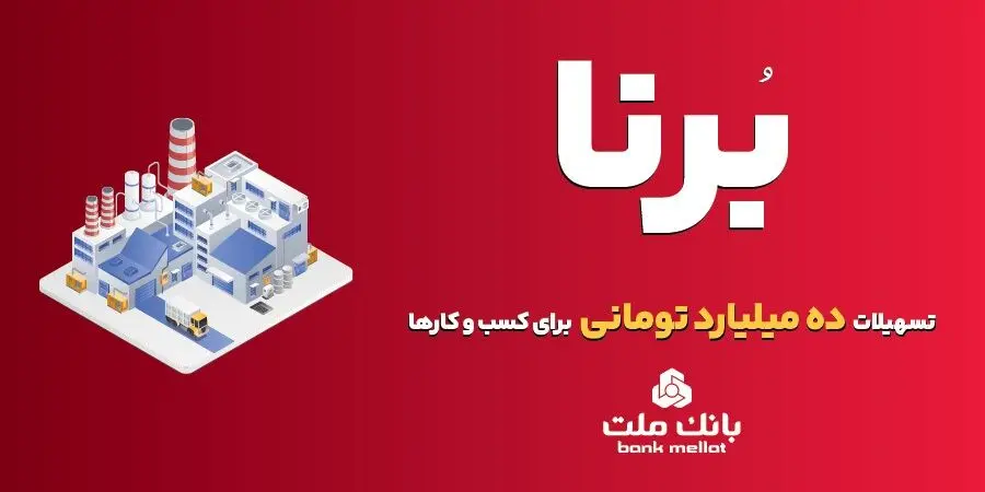 وام ۱۰ میلیارد تومانی طرح برنا بانک ملت برای  کسب و کارها + جزئیات