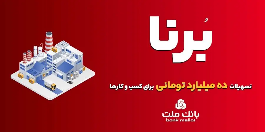 وام ۱۰ میلیارد تومانی طرح برنا بانک ملت برای  کسب و کارها + جزئیات