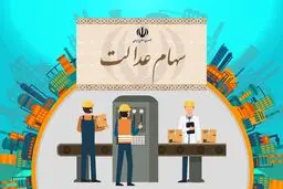  ارزش روز سهام عدالت