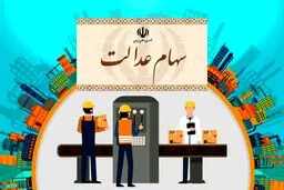  ارزش روز سهام عدالت
