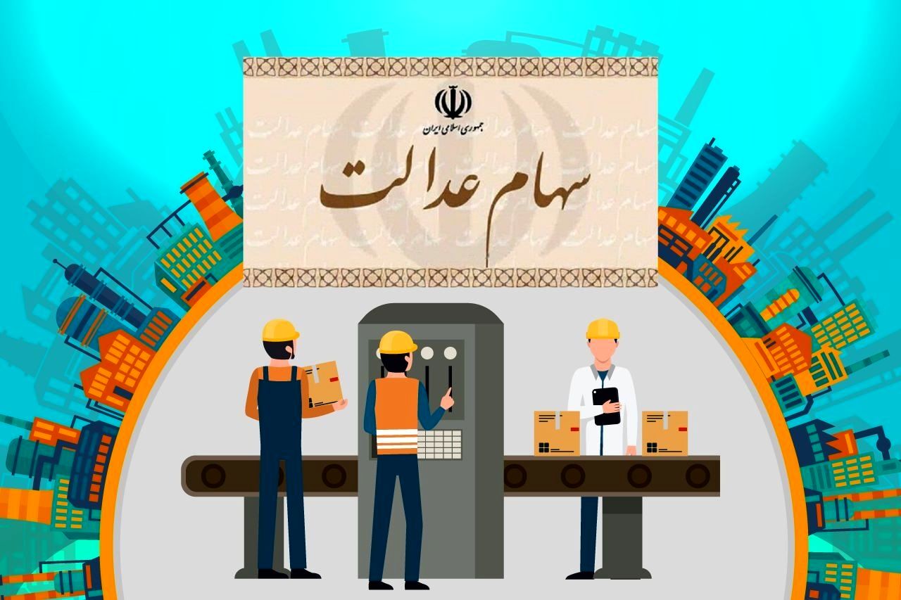  ارزش روز سهام عدالت