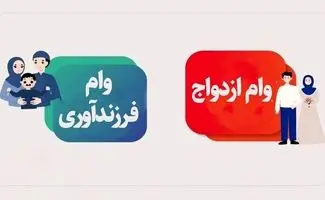 رقم جدید بودجه وام ازدواج / تصمیم تازه مجلس درباره وام ازدواج و فرزندآوری در سال ۱۴۰۵