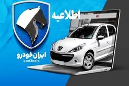 اطلاعیه شماره ۲ چهارمین دوره ثبت نام محصولات ایران خودرو 