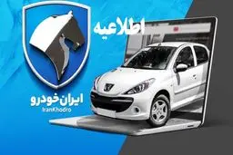 اطلاعیه شماره ۲ چهارمین دوره ثبت نام محصولات ایران خودرو 