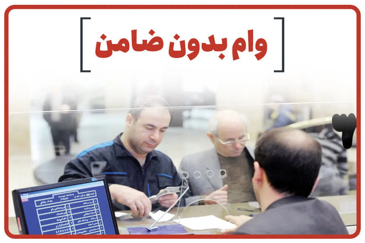 وام بدون ضامن با سود ۴ درصد+ جزئیات ثبت درخواست 