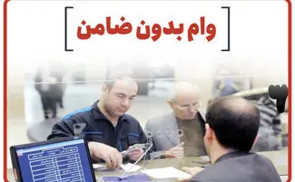 وام بدون ضامن با سود ۴ درصد+ جزئیات ثبت درخواست 