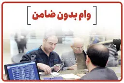 وام بدون ضامن با سود ۴ درصد+ جزئیات ثبت درخواست 