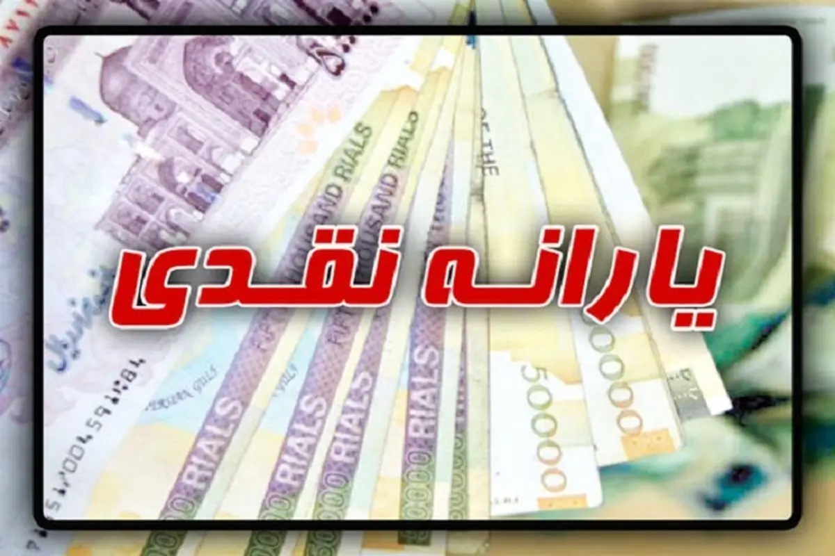 یارانه ۹۰۰ هزار تومانی فعال شد / جدول واریز یارانه برای دهک‌های اول تا نهم در تیر ۱۴۰۴