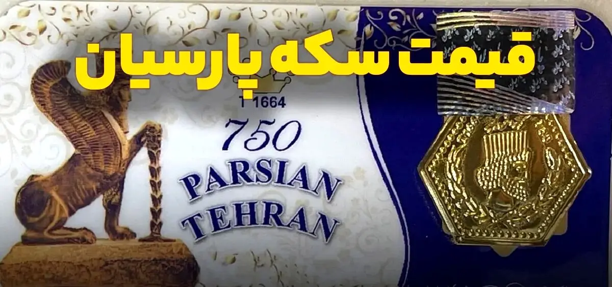قیمت سکه پارسیان امروز چهارشنبه ۱۹ آذر ۱۴۰۴ + جدول