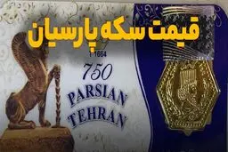 قیمت سکه پارسیان امروز چهارشنبه ۱۹ آذر ۱۴۰۴ + جدول