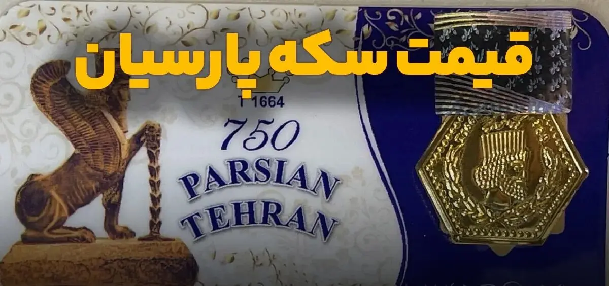 قیمت سکه پارسیان امروز چهارشنبه ۱۹ آذر ۱۴۰۴ + جدول
