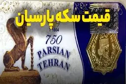قیمت سکه پارسیان امروز چهارشنبه ۱۹ آذر ۱۴۰۴ + جدول