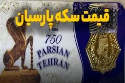 قیمت سکه پارسیان امروز چهارشنبه ۱۹ آذر ۱۴۰۴ + جدول