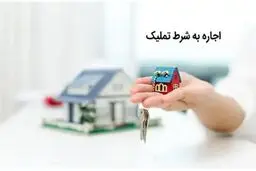 اجاره به شرط تملیک چیست ؟ / تفاوت اجاره به شرط تملیک با رهن و اجاره معمولی